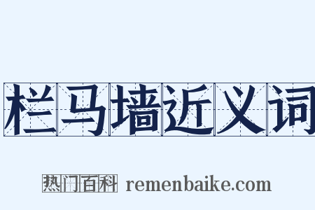 栏马墙近义词是什么意思的图片